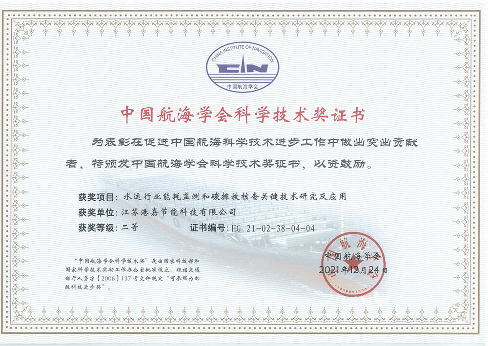 中国航海协会科学技术奖