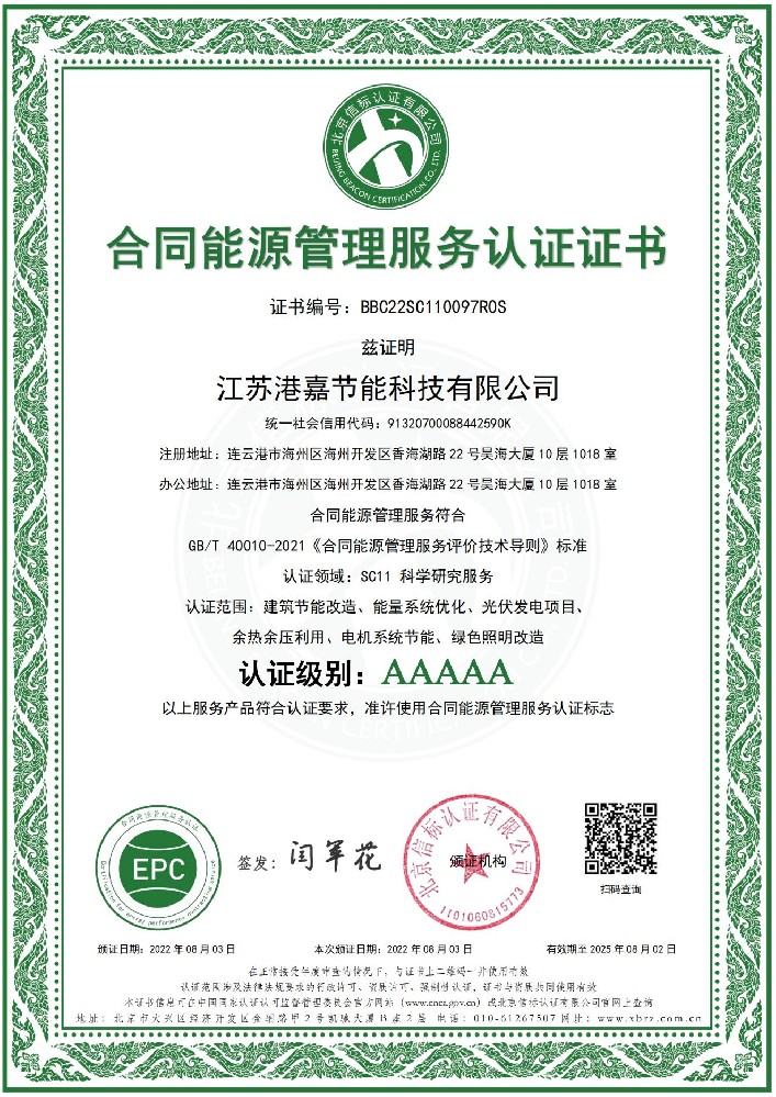 合同能源管理服务AAAAA级认证证书